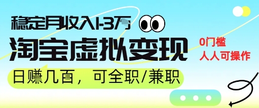 25年8月最新淘宝虚拟变现，日收入5张+，零门槛，熟悉后每月收入1-3W，安全又稳定!-LanTi云网创