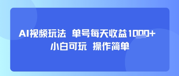AI视频玩法 单号每天收益多张+ 小白可玩 操作简单-LanTi云网创