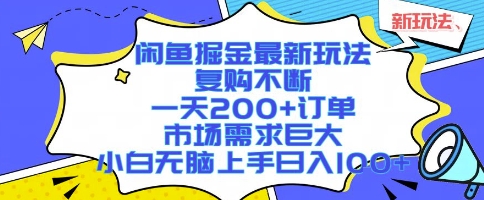 闲鱼掘金最新玩法，复购不断，一天200+订单，市场需求巨大，小白无脑上手日入1k+【揭秘】-LanTi云网创