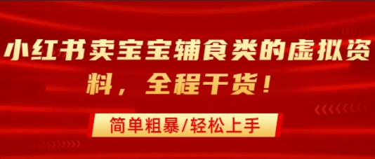 小红书卖宝宝辅食类的虚拟资料，从引流到私域变现，全程干货，简单粗暴，轻松上手-LanTi云网创