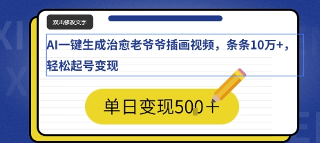 AI一键生成治愈老爷爷插画视频，条条10W+，轻松起号变现-LanTi云网创