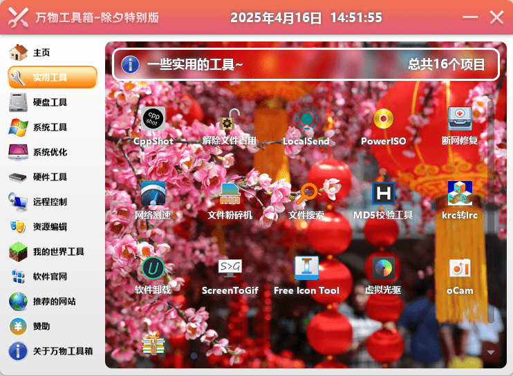 万物工具箱v6.5.2025.731绿色版-LanTi云网创