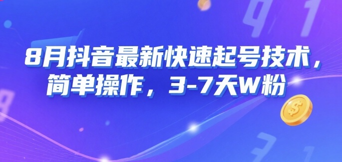 8月抖音最新快速起号技术，简单操作，3-7天1W粉-LanTi云网创