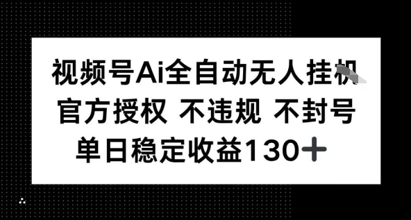 视频号AI全自动无人挂播，不违规不封号，单日稳定收益130+-LanTi云网创