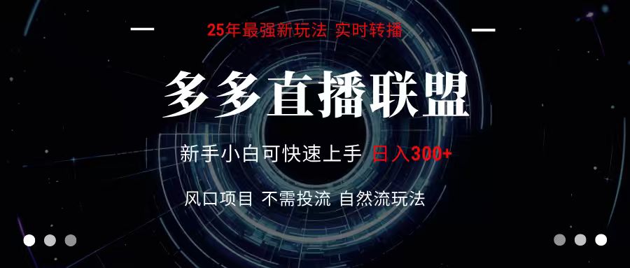 多多直播联盟 全新玩法 单机单日变现300+不要求电脑配置 玩法简单暴力-LanTi云网创