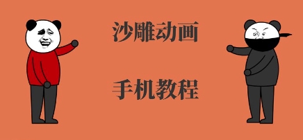 手机沙雕动画制作，全流程制作，入门到精通-LanTi云网创