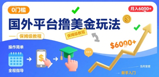 国外平台撸美金玩法，操作简单，0门槛，当月搞了6k+，保姆级教程【揭秘】-LanTi云网创