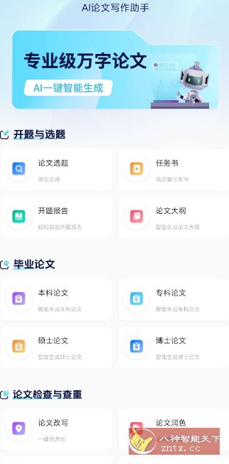 AI论文写作助手v1.0高级版-LanTi云网创