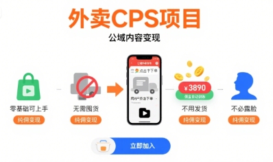 外卖CPS项目，公域内容变现，零基础可上手，无需囤货、不用发货、不必露脸、纯佣变现-LanTi云网创