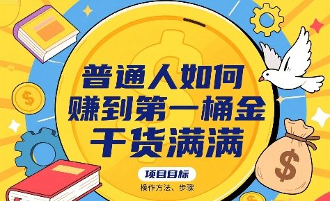 普通人如何賺到第一桶金，干货满满，操作方法及步骤-LanTi云网创
