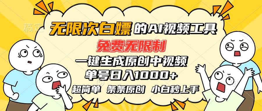 （15606期）超强大的AI工具，免费无限制，一键生成原创中视频，单号日入1000+，小…-LanTi云网创