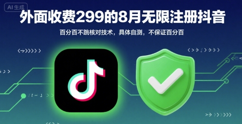外面收299的8月无限注册抖音百分百不跳核对技术，具体自测，不保证百分百-LanTi云网创