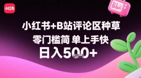 小红书+B站评论区种草，零门槛简单上手快 ，1分钟一单，只需复制粘贴评论就有钱-LanTi云网创