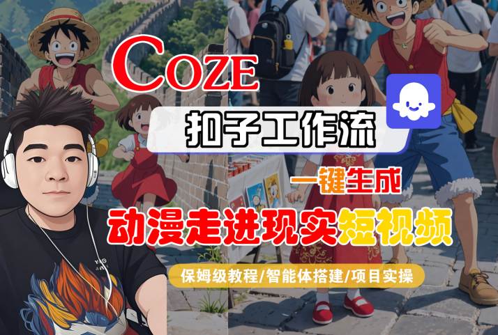 COZE扣子工作流一键生成，动漫走进现实短视频，保姆级教程-智能体搭建-项目实操-LanTi云网创