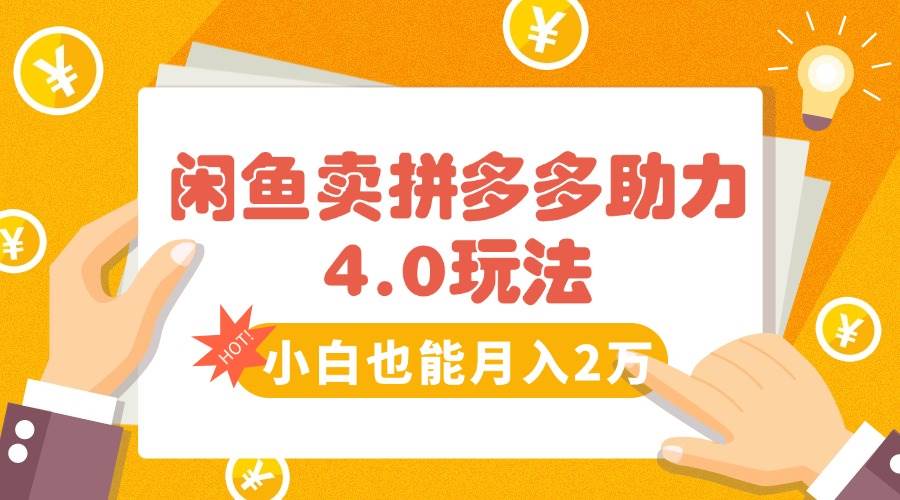 （15634期）闲鱼卖拼多多助力项目4.0玩法，蓝海市场小白也能日入1000-LanTi云网创