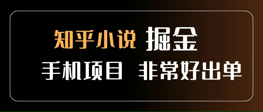 （15628期）知乎图文小说掘金项目 非常好出单 用手机就可以做 新手一天轻松500+-LanTi云网创