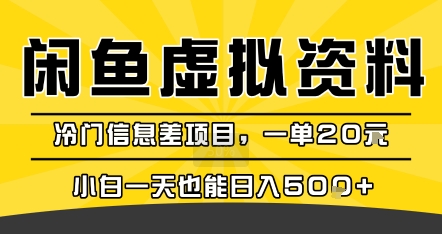咸鱼虚拟资料变现，冷门信息差项目，一单20米，小白一天也能日入5张+-LanTi云网创