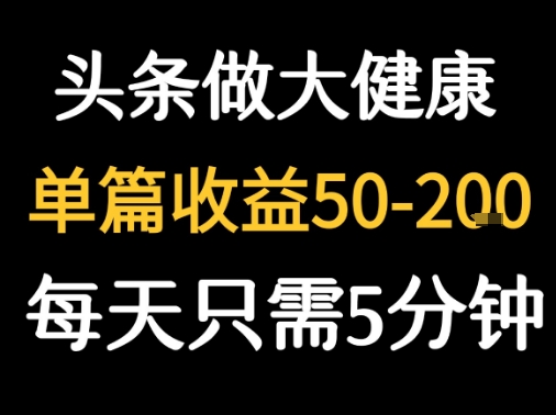 每天5分钟，用今日头条创作大健康图文 单篇收益50-2张-LanTi云网创