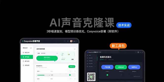 （15623期）AI声音克隆课：3秒极速复刻，模型预训练优化，Cosyvoice部署（附软件）-LanTi云网创