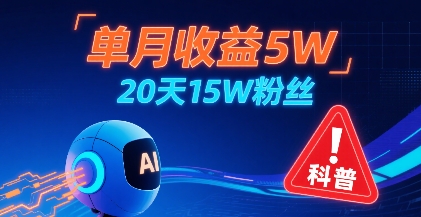 单月收益5W，20天15W粉丝，AI做儿童防拐科普视频，互动超高-LanTi云网创
