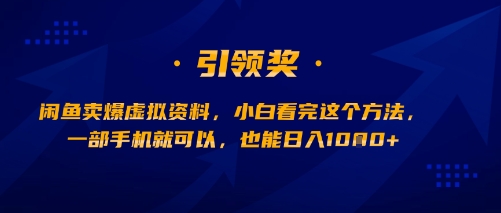 闲鱼卖爆虚拟资料，小白看完这个方法，一部手机就可以，也能日入多张-LanTi云网创
