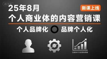 个人商业体的内容营销课25年8月，个人品牌化，品牌个人化，自媒体ip内容营销策略-LanTi云网创