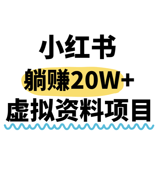 小红书操作虚拟资料，搬运工模式躺挣20W+，互联网的低成本路子！-LanTi云网创