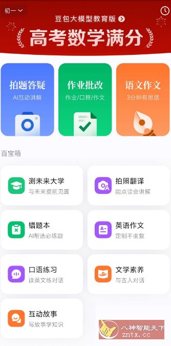 豆包爱学5.0.2 –任何题目一键解答-LanTi云网创
