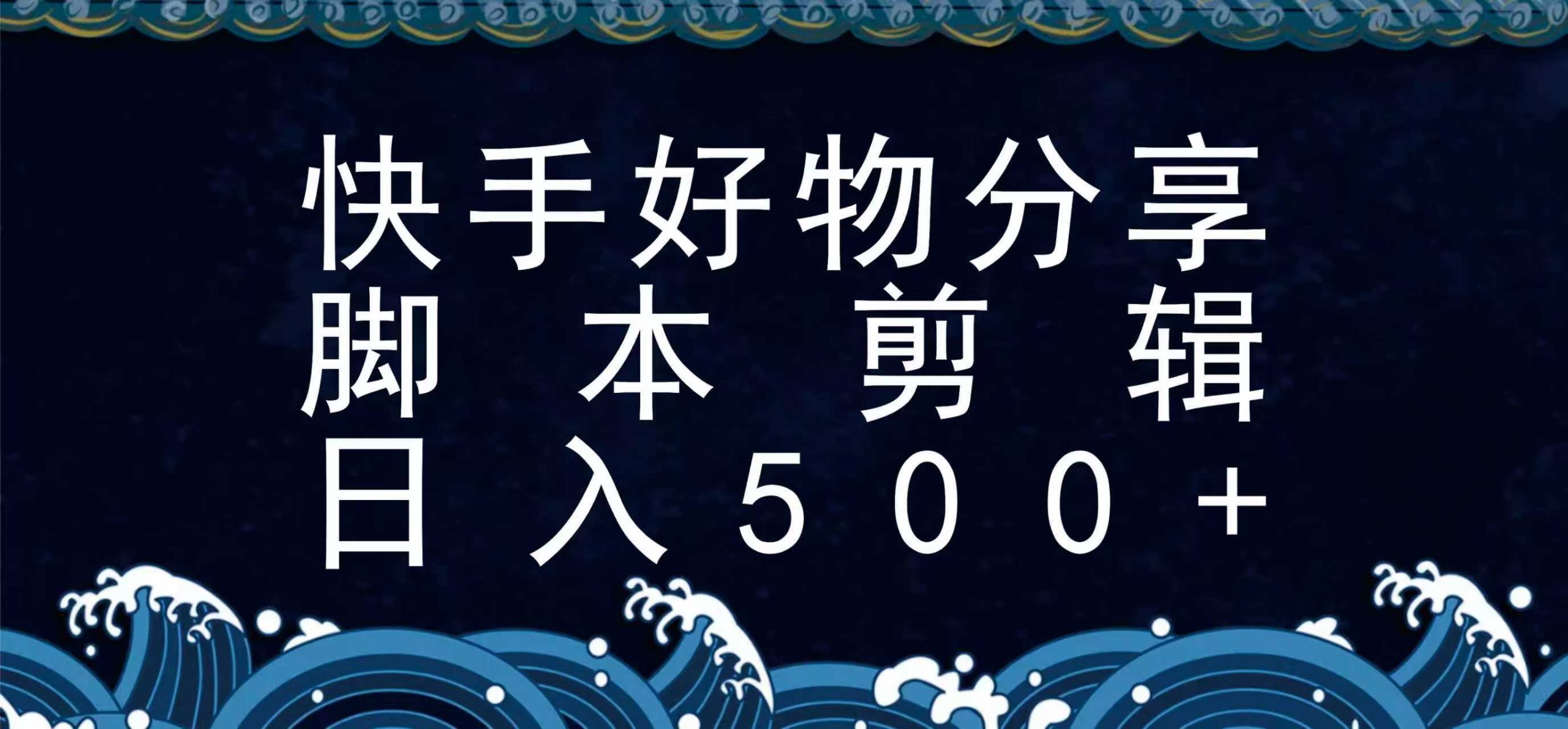 快手脚本好物分享全新玩法，无需真人出镜无需找素材，一个脚本搞定-LanTi云网创