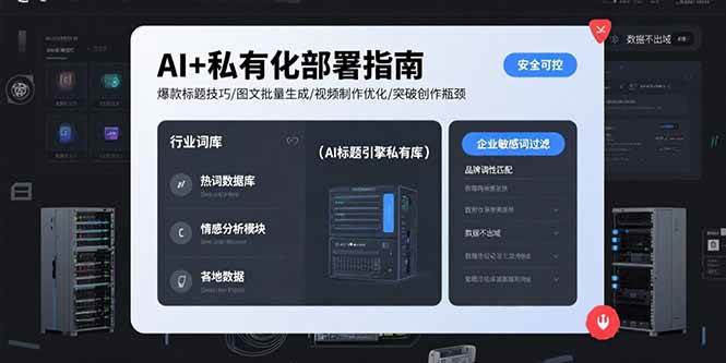（15631期）AI+私有化部署指南 爆款标题技巧/图文批量生成/视频制作优化/突破创作瓶颈-LanTi云网创