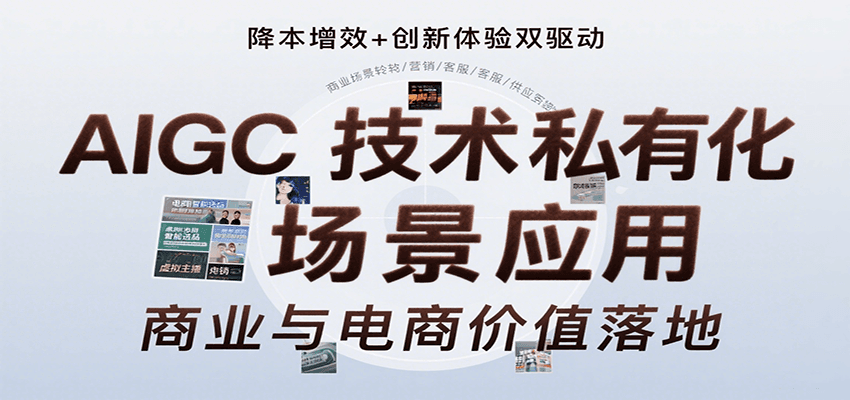AIGC技术私有化场景应用，内容创作/视觉设计/私有化部署/商业应用/电商运营等-LanTi云网创