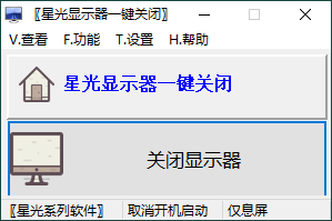 星光显示器一键关闭v0.6单文件版-LanTi云网创