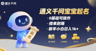 通义千问给宝宝起名 0基础可操作 接单到爆 新手小白日入1k+-LanTi云网创