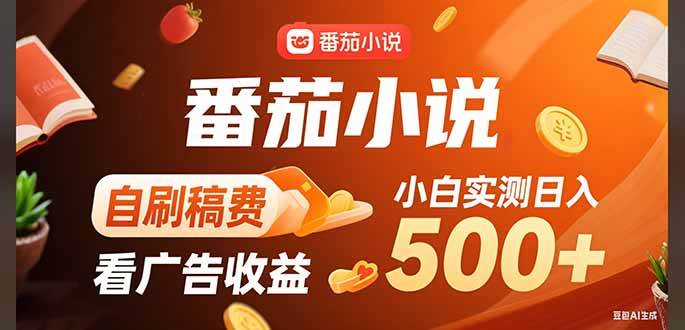 （15641期）稳定3年官方番茄小说自刷稿费小白单日500+-LanTi云网创