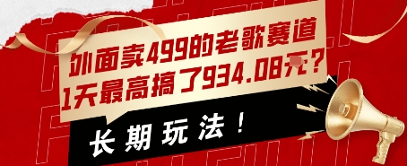 外面卖499的老歌赛道，1天最高搞了934.08米？长期玩法！-LanTi云网创