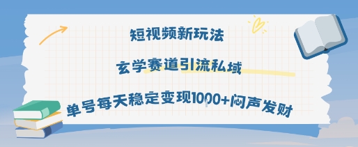 短视频新玩法玄学赛道引流私域单号每天稳定变现1k+闷声发财-LanTi云网创