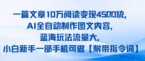 一篇文章10W阅读变现1k，AI全自动制作图文内容，蓝海玩法流量大，小白新手一部手机可做【项目拆解】-LanTi云网创