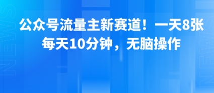 公众号流量主新赛道！一天8张，每天10分钟，无脑操作-LanTi云网创