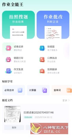 作业全能王v1.2.6高级版-LanTi云网创