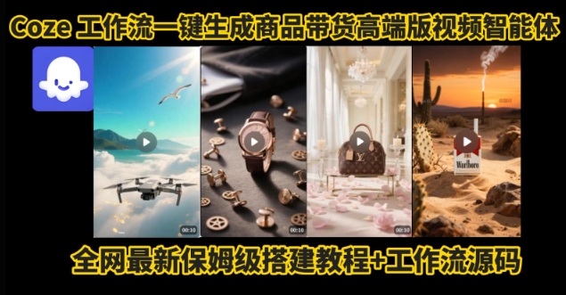 电商人的福音！Coze工作流一键生成”商品带货视频高端版“实操教程，全程保姆级搭建教学教程-LanTi云网创