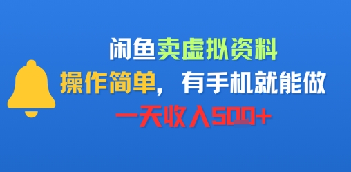 闲鱼卖虚拟资料，操作简单，有手机就能做，一天收入5张+-LanTi云网创