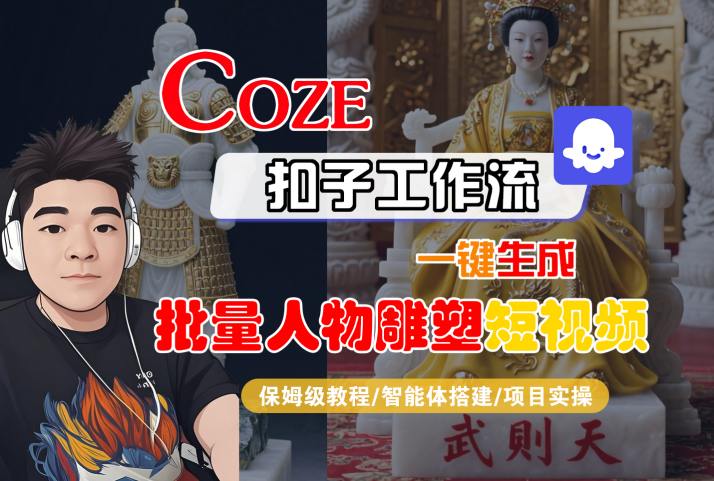 Coze扣子工作流一键生成批量人物雕塑短视频，保姆级教程-智能体搭建-项目实操-LanTi云网创