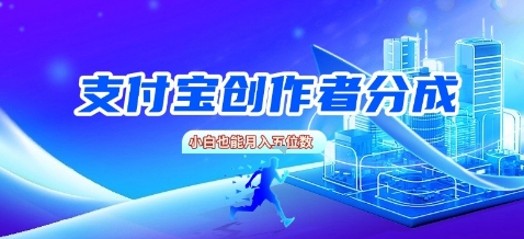 支付宝创作者分成，新手也能做，小白也能月入过W-LanTi云网创