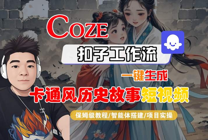 COZE扣子工作流一键生成卡通风历史故事短视频，保姆级教程-智能体搭建-项目实操-LanTi云网创