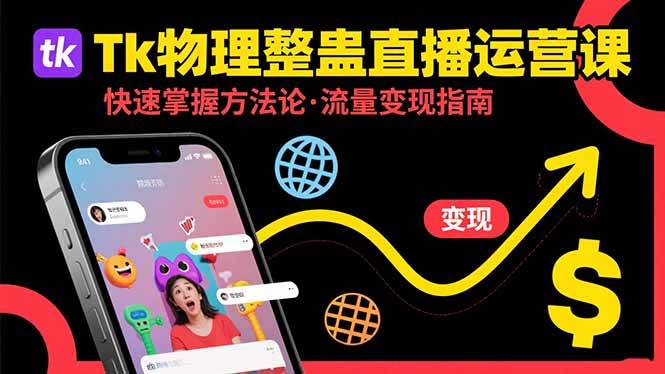 （15645期）Tk物理整蛊直播跨境运营：快速掌握整蛊类直播的运营方法论，实现流量变现-LanTi云网创