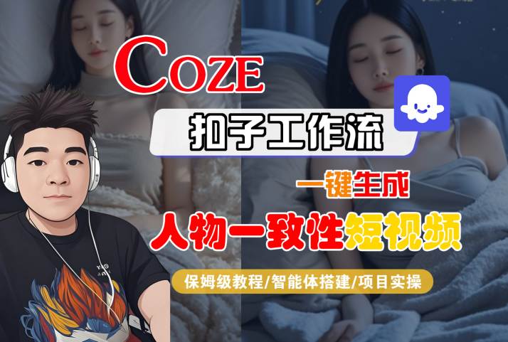 COZE扣子工作流一键生成人物一致性短视频，保姆级教程-智能体搭建-项目实操-LanTi云网创