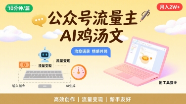 公众号流量主，用AI写鸡汤文，10分钟一篇，最高月入2W【附工具指令】-LanTi云网创