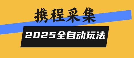 2025携程信息采集全自动玩法，高单价，零人工，全天开干【揭秘】-LanTi云网创