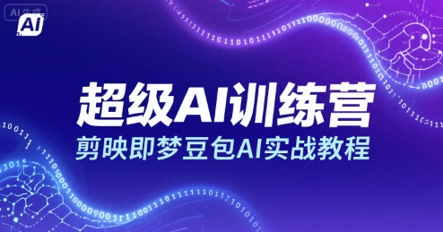 超级AI训练营，剪映即梦豆包AI实战教程-LanTi云网创