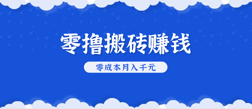 零撸搬砖，不用剪视频不用做直播，只需一部手机就能轻松月收入几千上万元-LanTi云网创